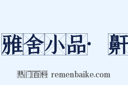雅舍小品·鼾是什么意思的图片